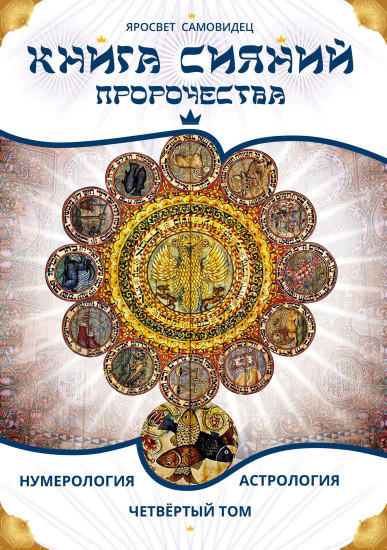 Книга сияний. Пророчества. Астрология, нумерология. Том 4