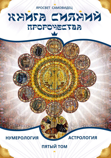Книга сияний. Пророчества. Астрология, нумерология. Том 5