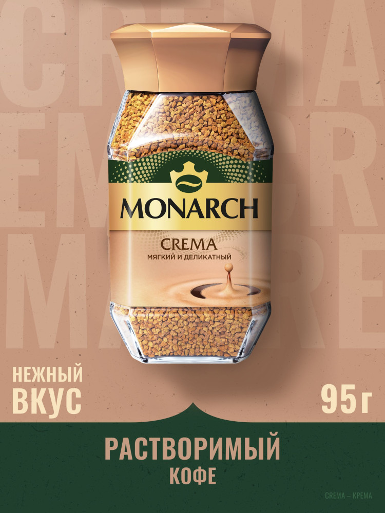 Кофе растворимый «Crema» | Monarch