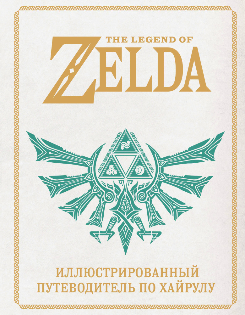 The Legend of Zelda. Иллюстрированный путеводитель по Хайрулу | Легендарные компьютерные игры. Подарочные энциклопедии