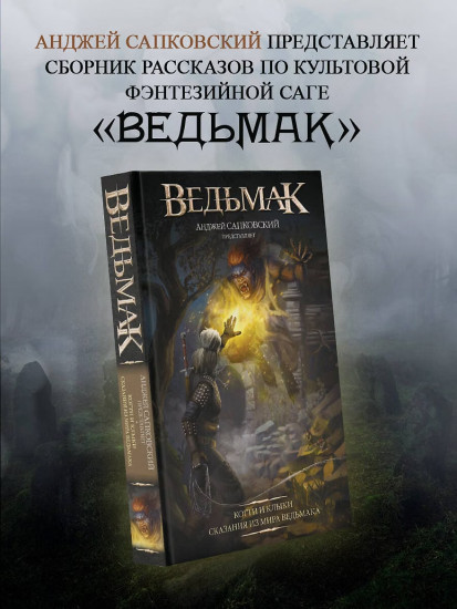 Ведьмак. Когти и клыки (новый перевод)