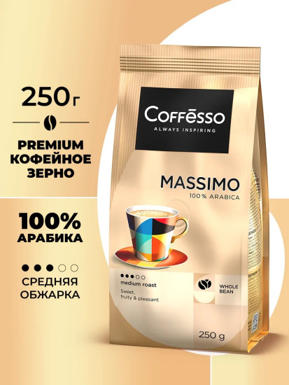 Кофе в зернах «Massimo»