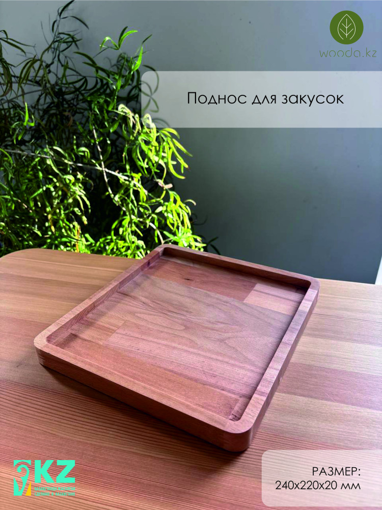 Поднос для сервировки | Wooda.kz