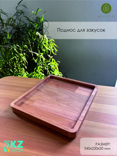 Поднос для сервировки