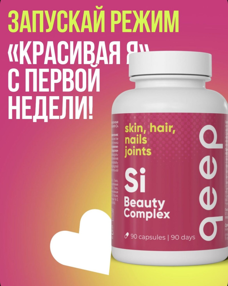Капсулы «Si Beauty Complex» | Qeep
