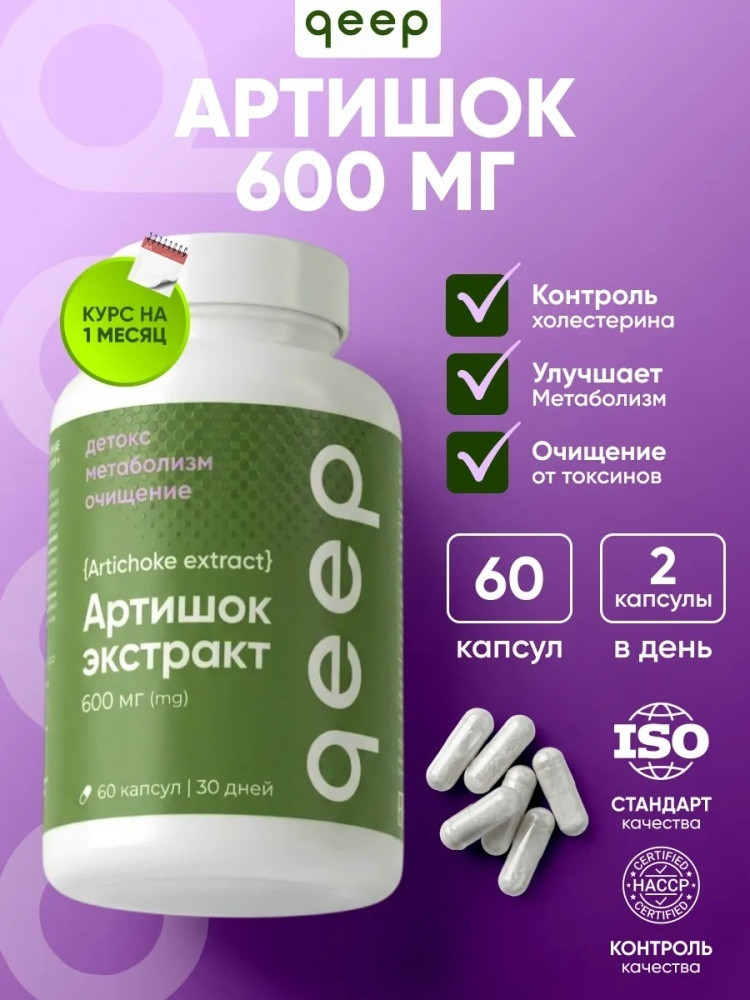 Капсулы детокс для похудения и очищения «Артишок экстракт» | Qeep