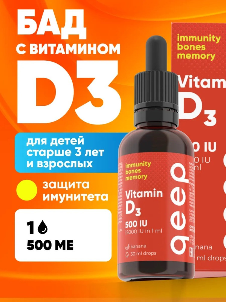 Капли «Витамин D3» | Qeep