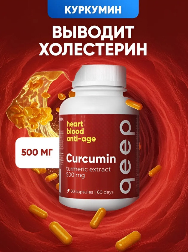 Капсулы «Curcumin» | Qeep