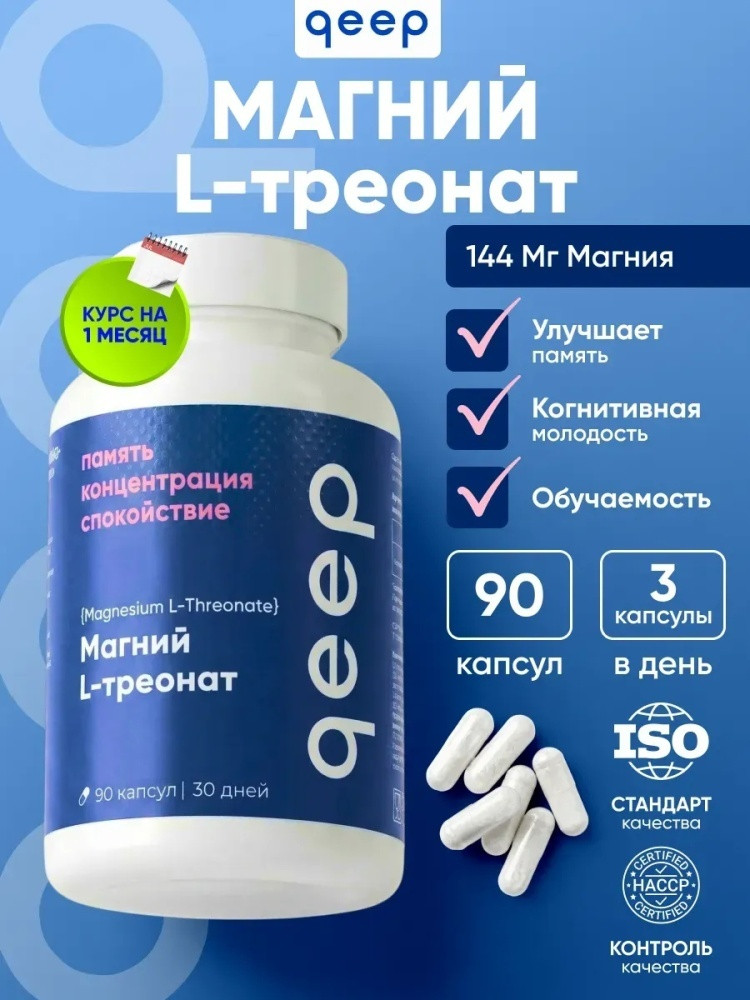 Капсулы для мозга и памяти «Магний L треонат» | Qeep