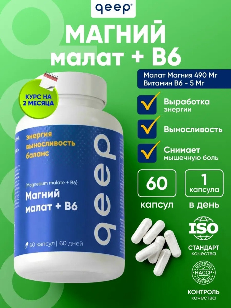 Капсулы «Магний малат + Витамин B6» | Qeep