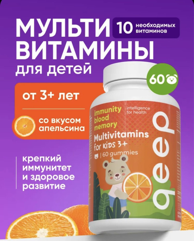Мультивитамины для детей со вкусом апельсина | Qeep