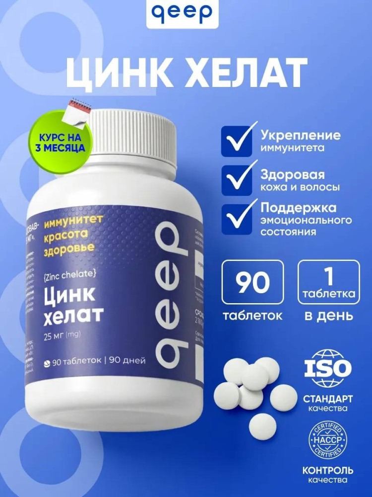 Таблетки «Цинк хелат 25 мг» | Qeep