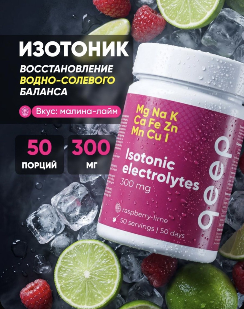 Изотоник со вкусом лайма и малины «Isotonic electrolytes» | Qeep