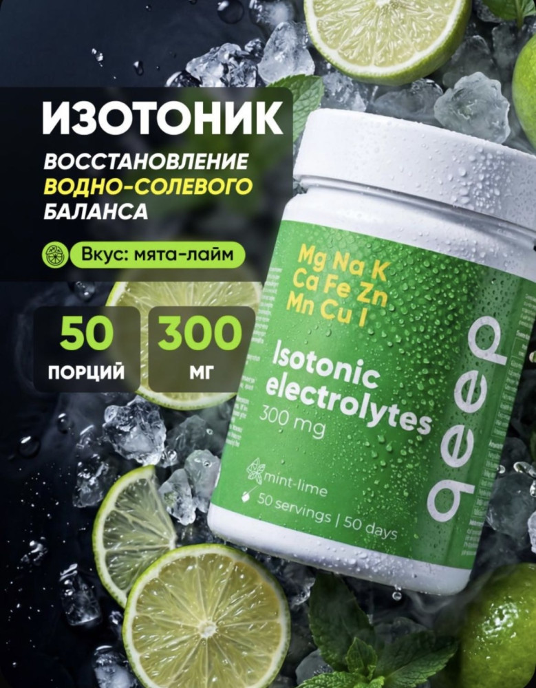 Изотоник со вкусом лайма и мяты «Isotonic electrolytes» | Qeep