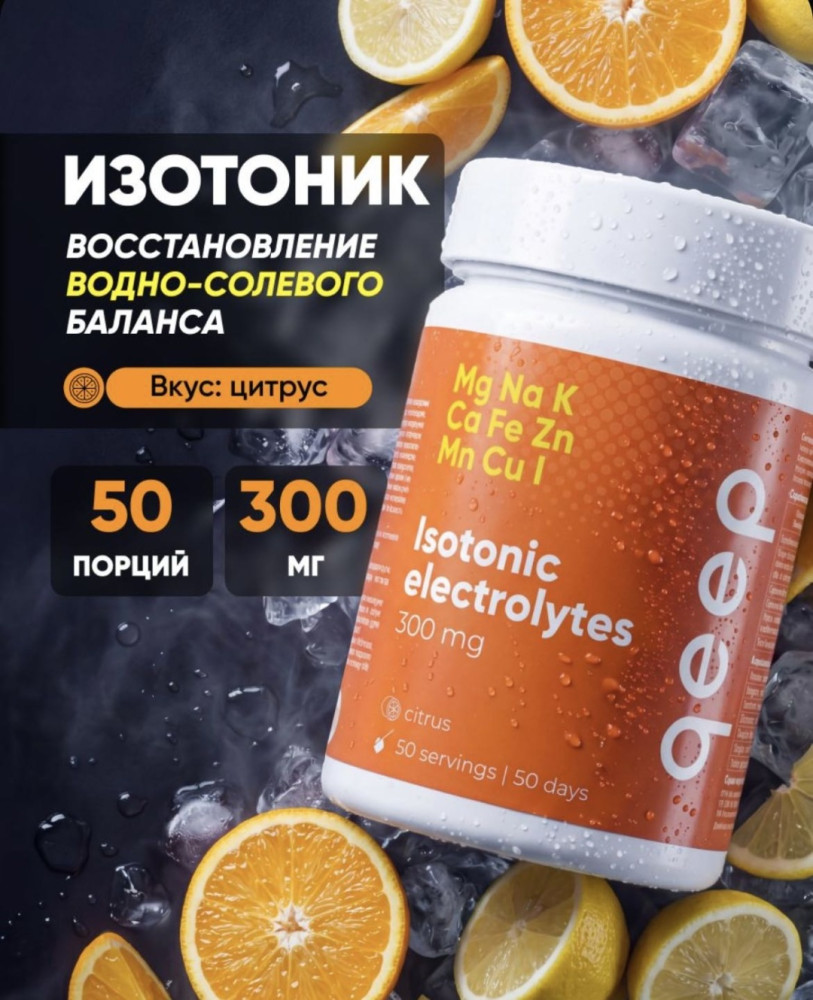 Изотоник со вкусом цитруса «Isotonic electrolytes» | Qeep