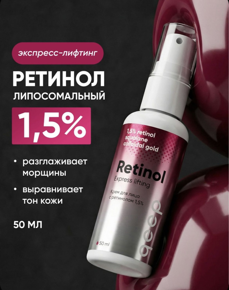 Крем для лица с липосомальным комплексом ретинола 1.5% | Qeep