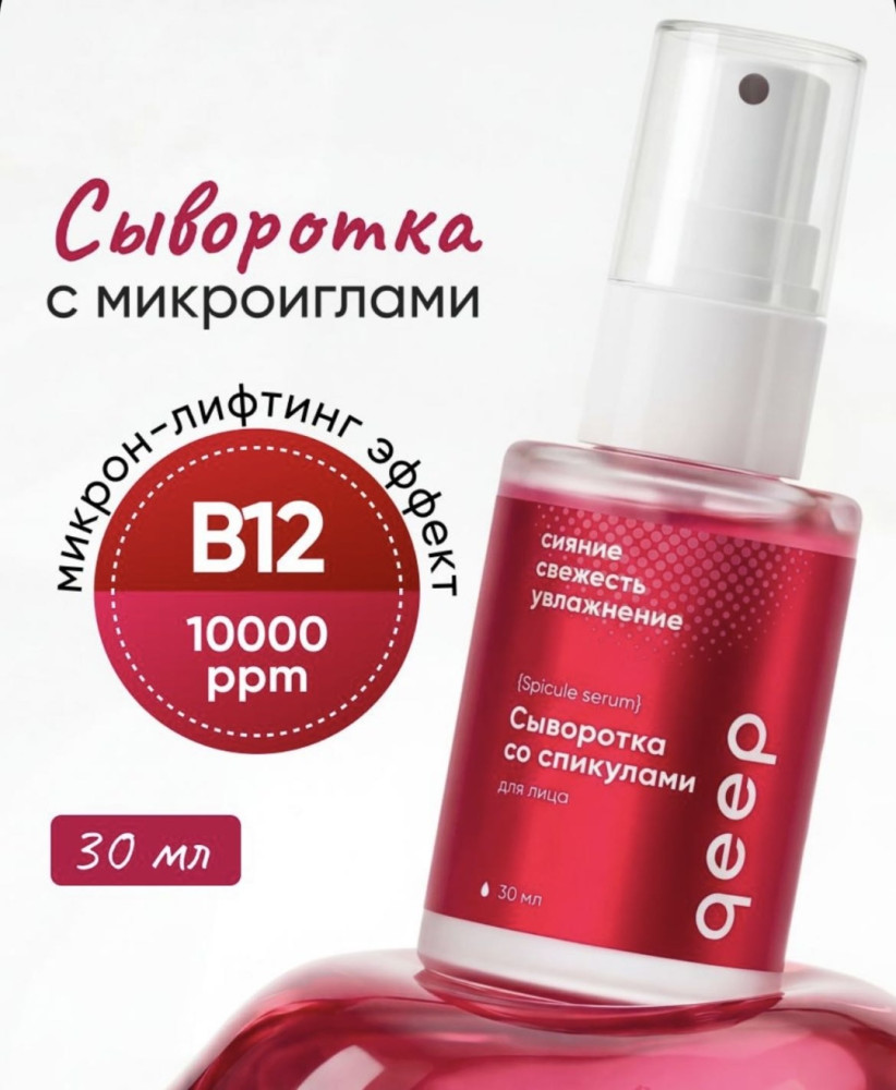 Сыворотка для лица со спикулами | Qeep
