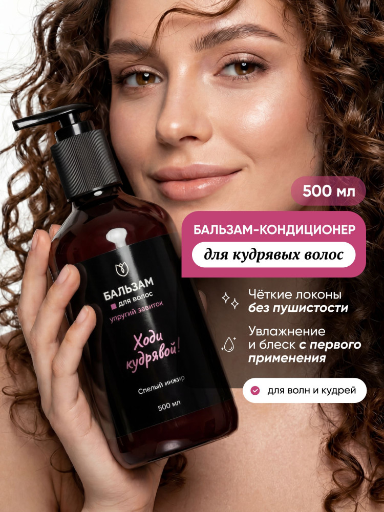 Бальзам для кудрявых волос с кератином «Ходи кудрявой!» | Алтея