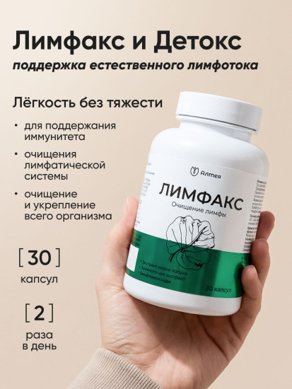 Комплекс для лимфодренажа и очищения лимфы от отёков и застоя жидкости «Лимфакс»