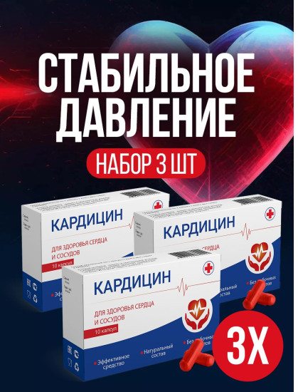 Капсулы «Кардицин»