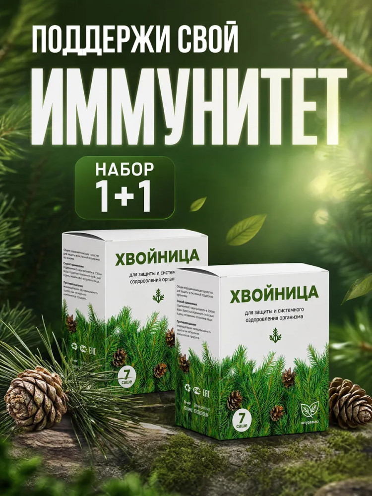 Саше для иммунитета и оздоровления «Хвойница» | Алтея