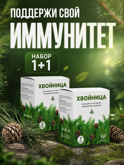 Саше для иммунитета и оздоровления «Хвойница»