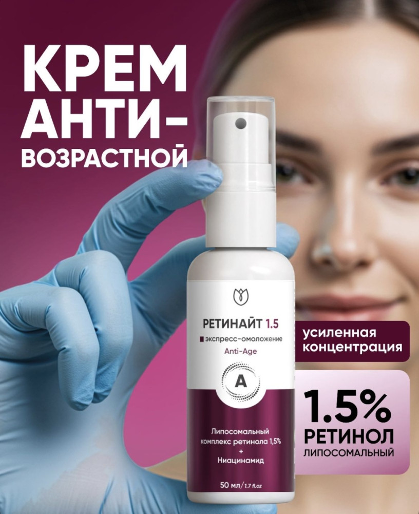 Крем для лица антивозрастной с ретинолом 1.5% «Ретинайт» | Алтея