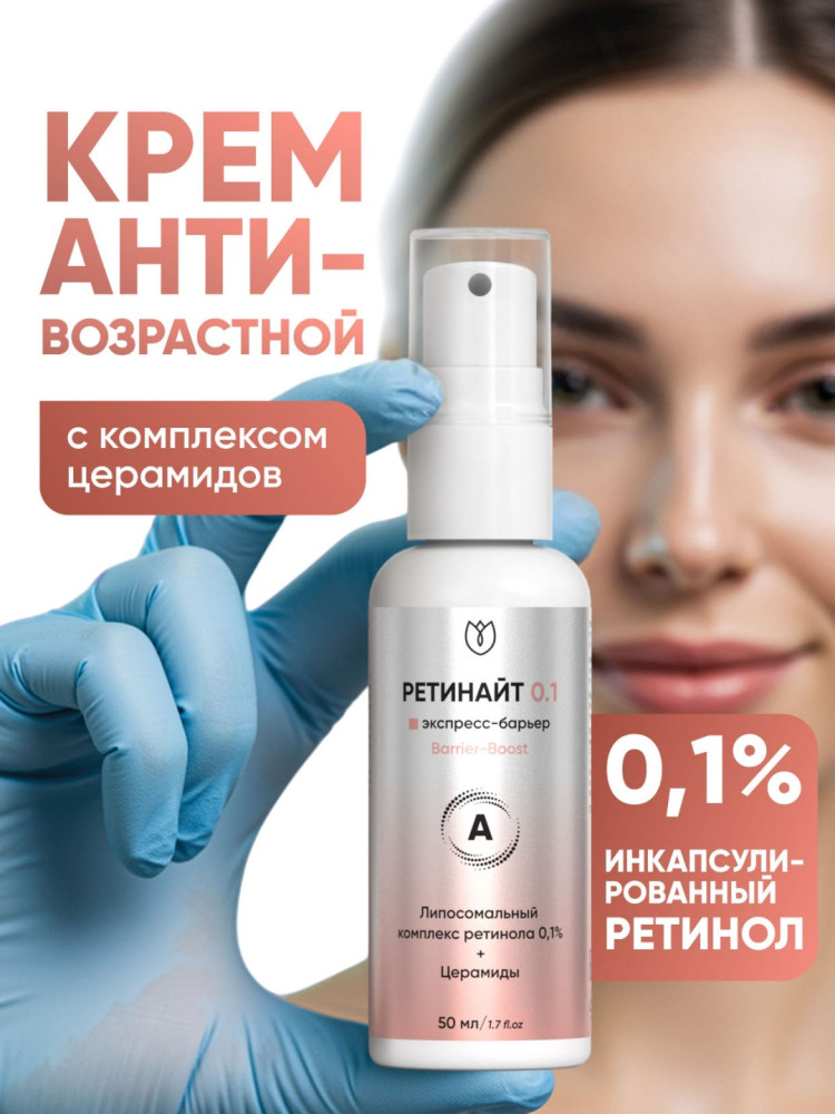 Крем для лица антивозрастной с ретинолом 0.1% «Ретинайт. Barrier-Boost»