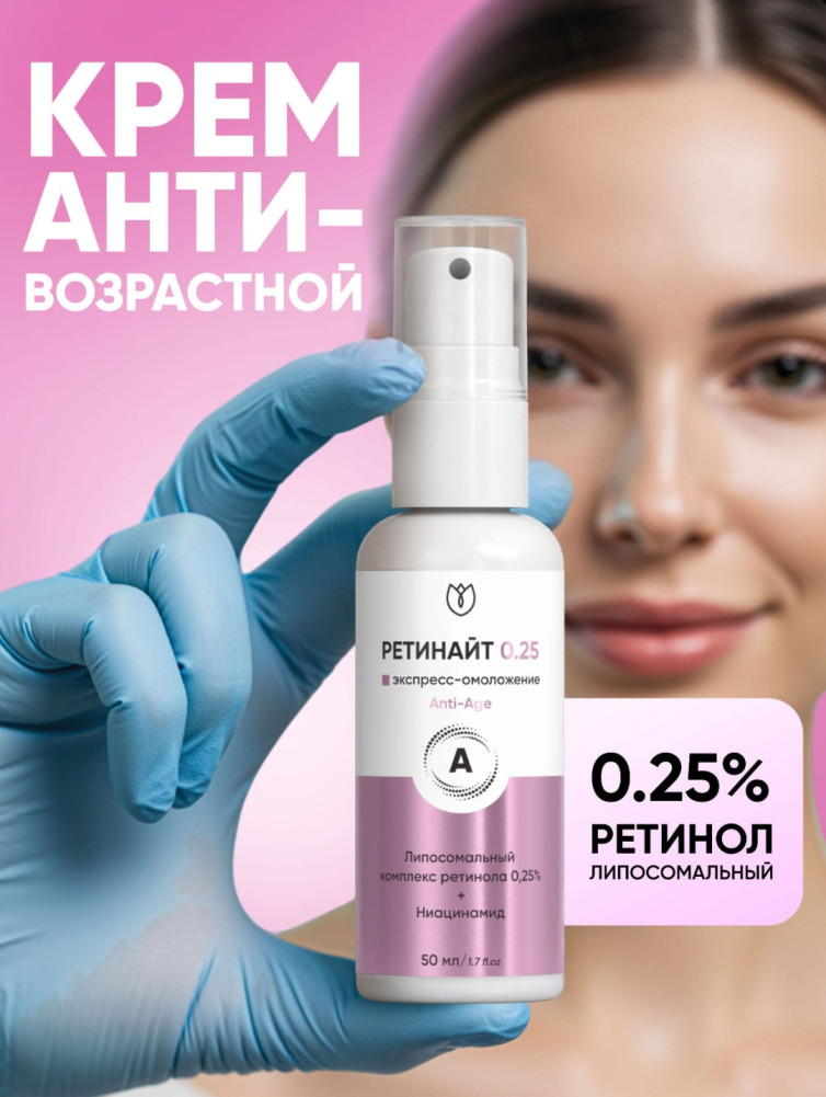 Крем для лица антивозрастной с ретинолом 0.25% «Ретинайт»