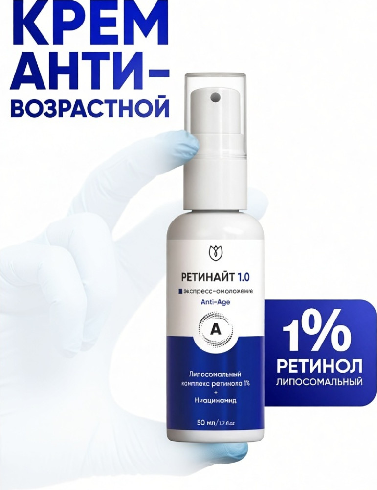 Крем для лица антивозрастной с ретинолом 1% «Ретинайт» | Алтея