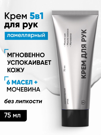 Крем для рук ламеллярный с мочевиной 3%