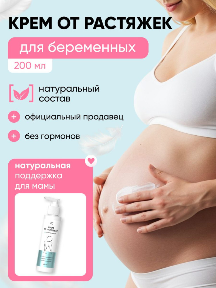 Крем от растяжек для беременных с эластином | Алтея