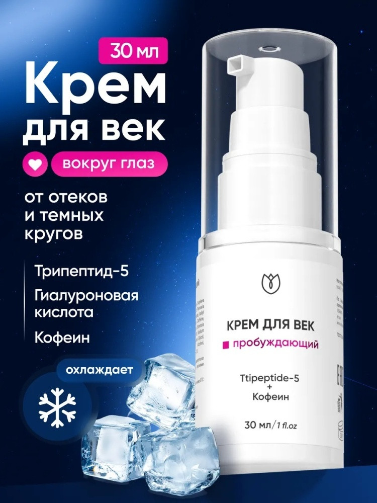 Крем для век с кофеином и ttipeptide-5 «Пробуждающий» | Алтея