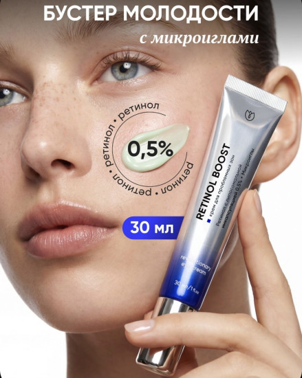 Крем для век c ретинолом «Retinol boost»