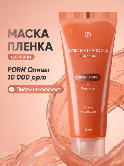 Маска-пленка для лица с PDRN, коллагеном и гиалуроновой кислотой
