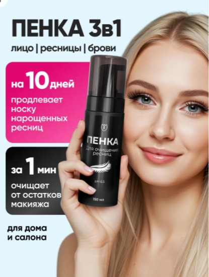 Пенка для очищения нарощенных ресниц, бровей и лица