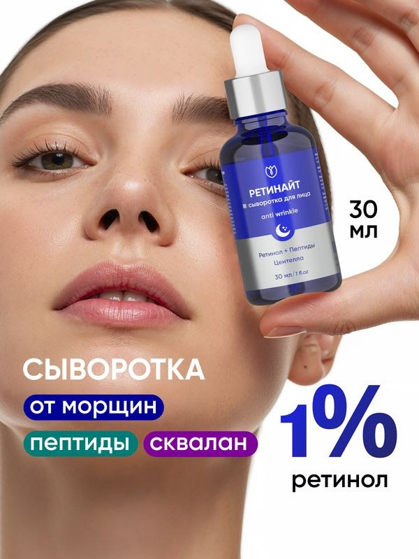 Сыворотка для лица с ретинолом 1% «Аnti wrinkle» | Алтея