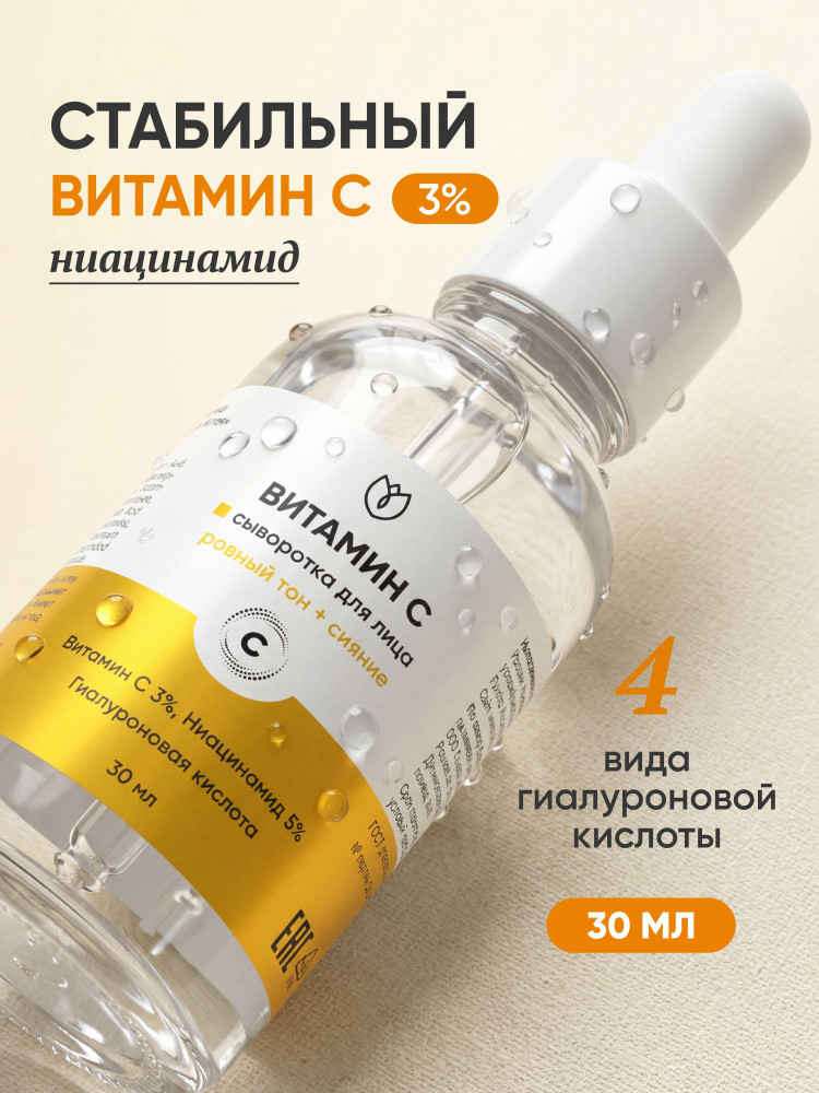 Сыворотка для лица увлажняющая с витамином С | Алтея