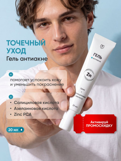 Крем от прыщей точечный/против прыщей, от акне комедонов угрей черных точек, средство для подростков, для проблемной кожи, гель от прыщей на лице cалициловая, азелаиновая кислота. 20 мл