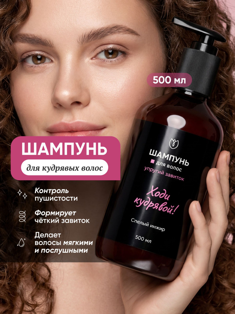 Шампунь для кудрявых и вьющихся волос «Ходи кудрявой!» | Алтея