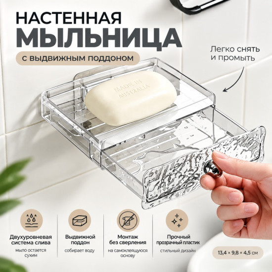 Мыльница настенная с выдвижным поддоном