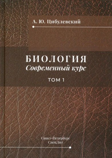 Биология. Современный курс. Том 1