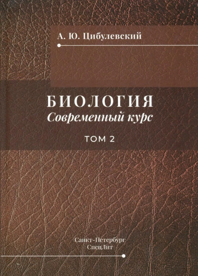 Биология. Современный курс. Том 2