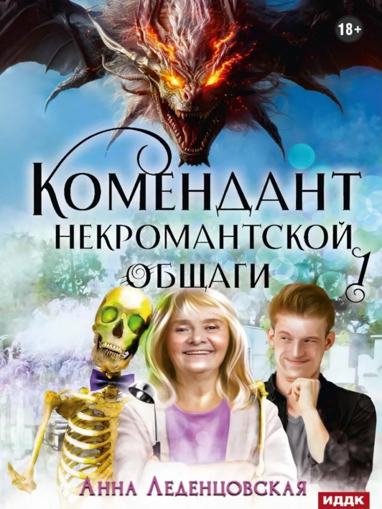 Комендант некромантской общаги. Книга 1