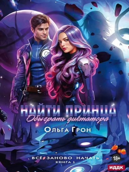 Всё заново начать. Книга 1. Найти принца, обыграть диктатора