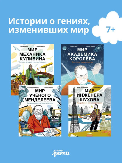 Мир учёного Менделеева. Мир инженера Шухова. Мир механика Кулибина. Мир академика Королёва. Комплект из 4 книг