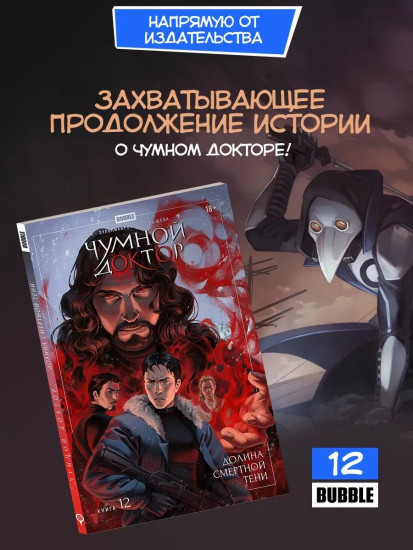 Чумной доктор. Книга 12. Долина Смертной Тени