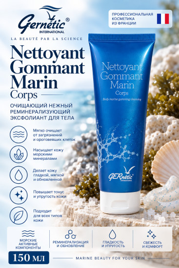 Nettoyant Gommant Marin Corps — очищающий нежный реминерализующий эксфолиант для тела