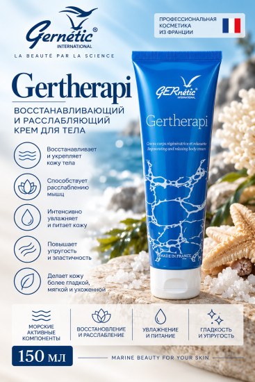 Gertherapi — восстанавливающий и расслабляющий крем для тела