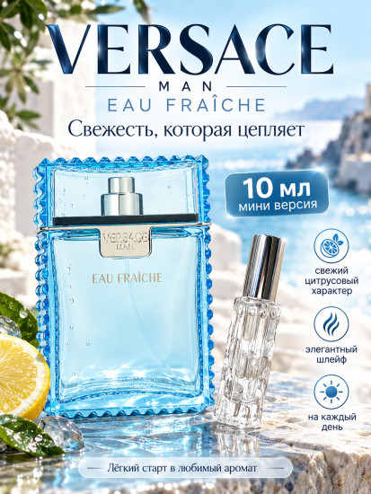 Мужские духи Versace Man Eau Fraîche 10 мл, по мотивам аромата, свежий цитрусово-древесный